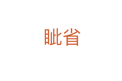 眦省
