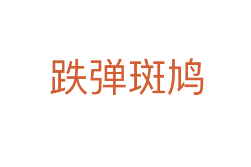跌弹斑鸠