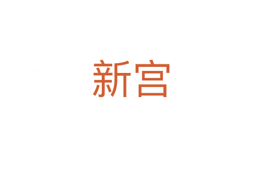 新宫