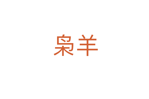 枭羊