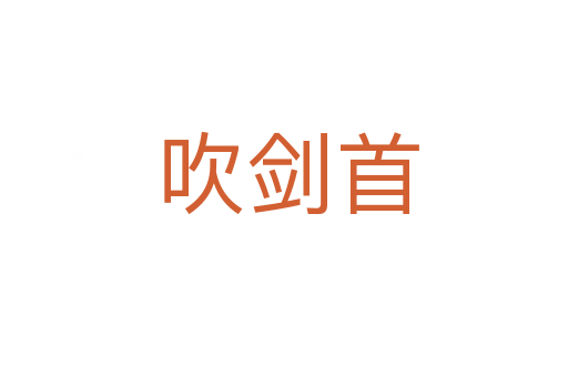 吹剑首