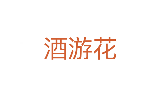 酒游花