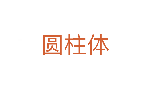 圆柱体