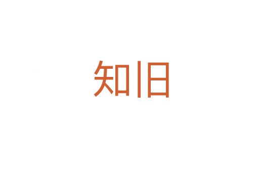 知旧
