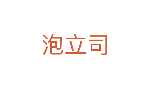 泡立司