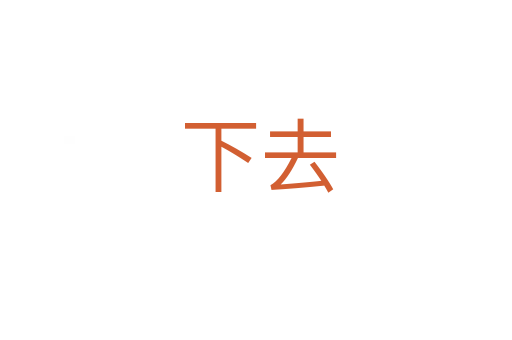 下去