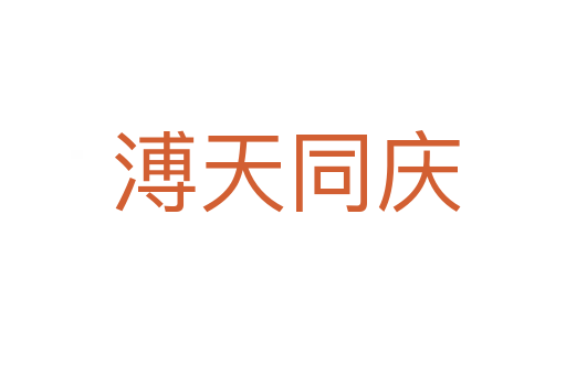 溥天同庆