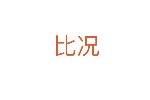 比况