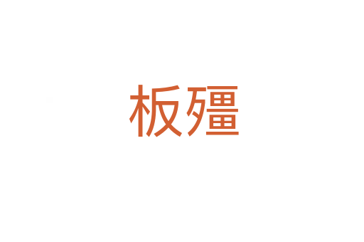 板殭