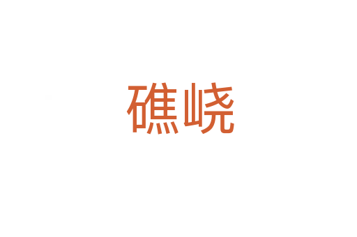 礁峣