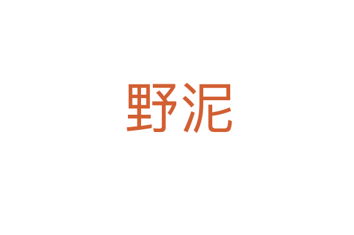 野泥
