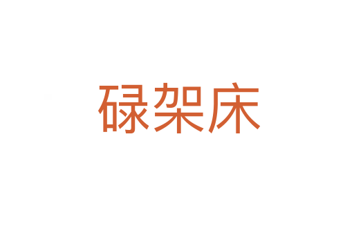 碌架床