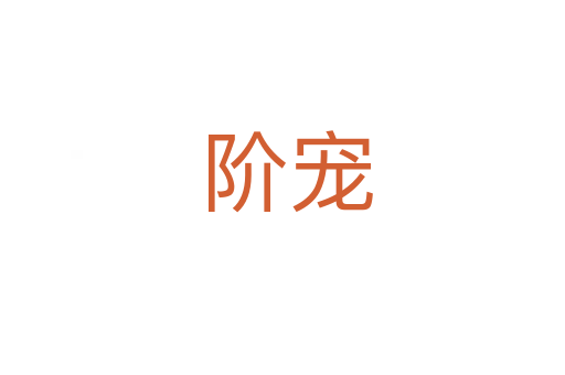 阶宠