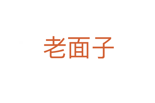 老面子
