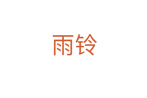 雨铃