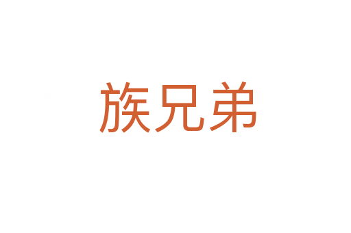 族兄弟
