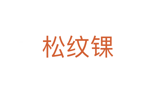 松纹锞