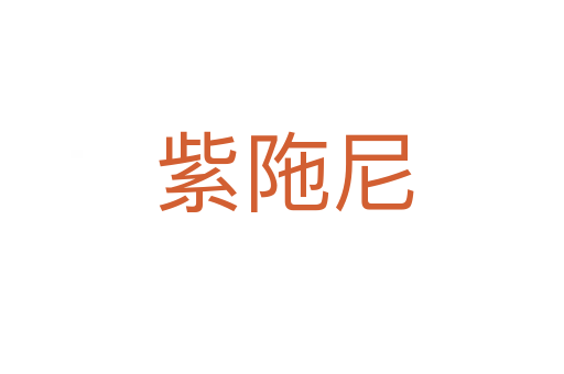 紫陁尼