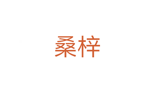 桑梓