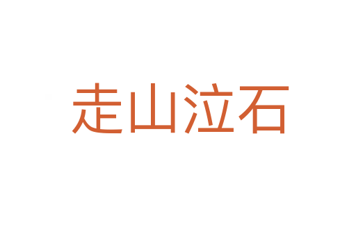 走山泣石