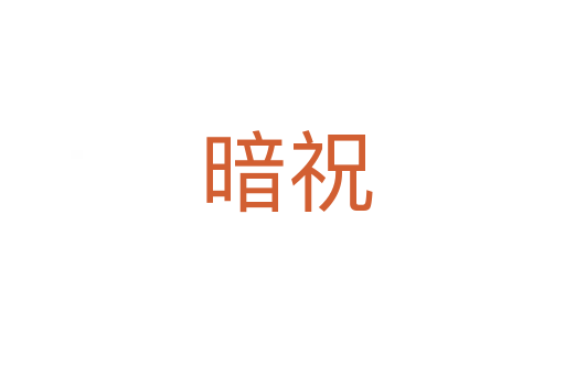 暗祝