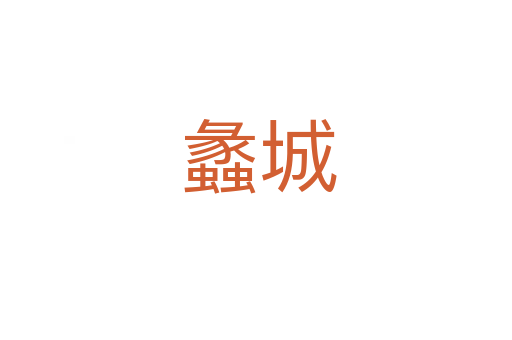 蠡城