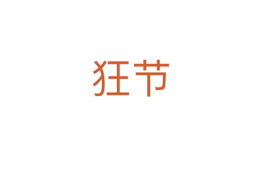 狂节