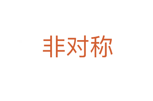 非对称