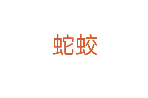 蛇蛟