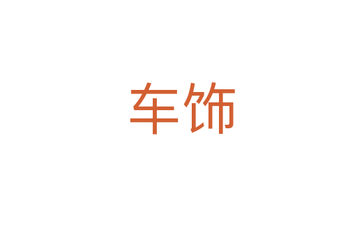 车饰