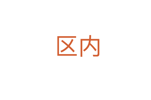 区内