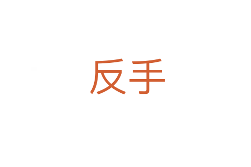 反手