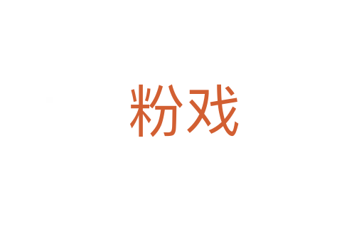 粉戏