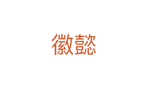 徽懿