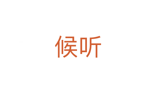 候听