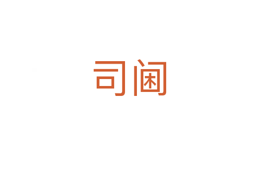 司阃