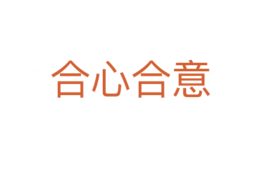 合心合意