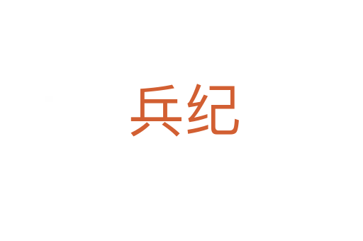 兵纪