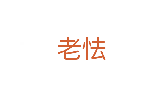 老怯