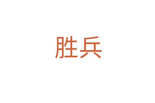 胜兵