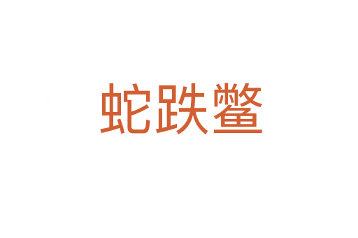蛇跌鳖