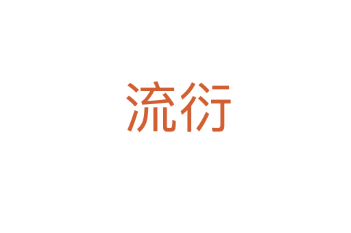 流衍