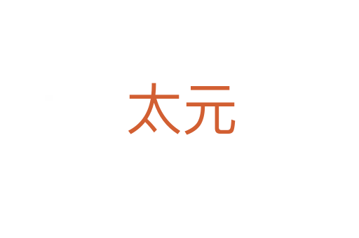 太元