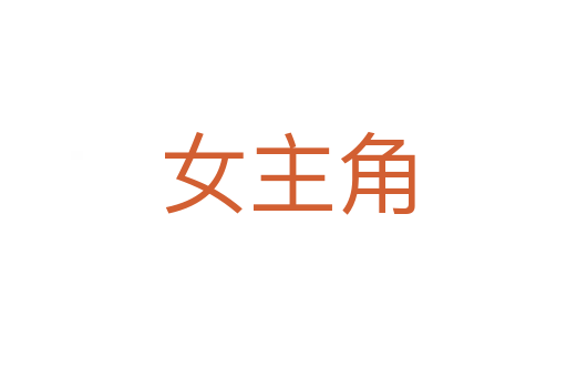 女主角