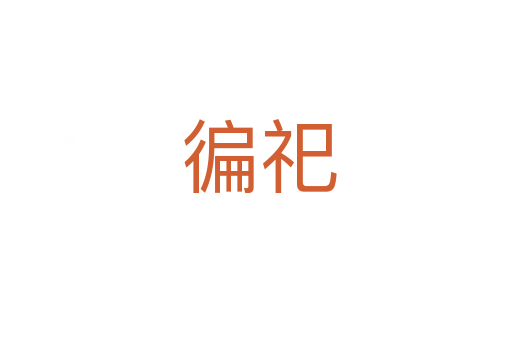 徧祀
