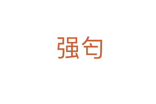 强匄