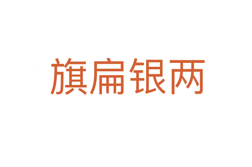 旗扁银两