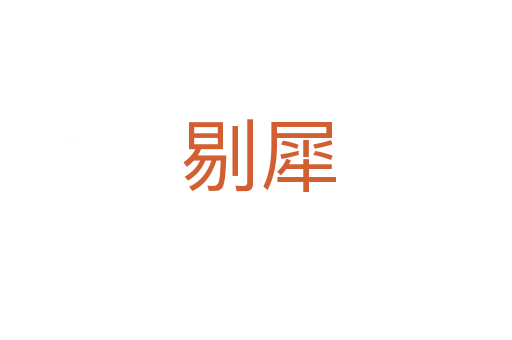 剔犀