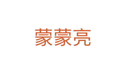 蒙蒙亮