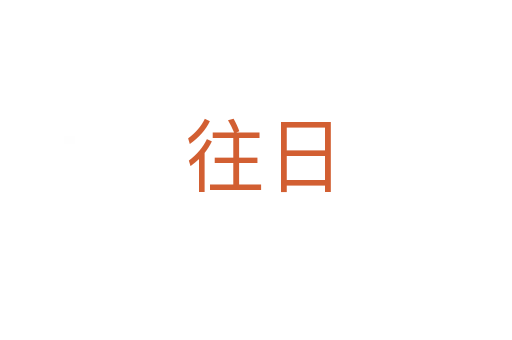 往日